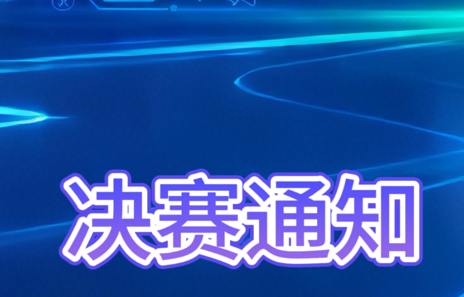 首届四川省大学生数字人才技能大赛 决赛通知